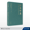 松菊印存：浙大城市学院图书馆藏印章集萃/浙大城市学院图书馆/浙江大学出版社 商品缩略图0