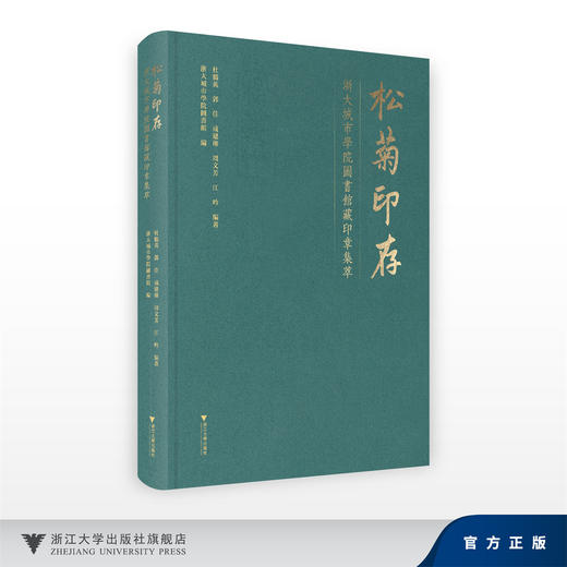 松菊印存：浙大城市学院图书馆藏印章集萃/浙大城市学院图书馆/浙江大学出版社 商品图0