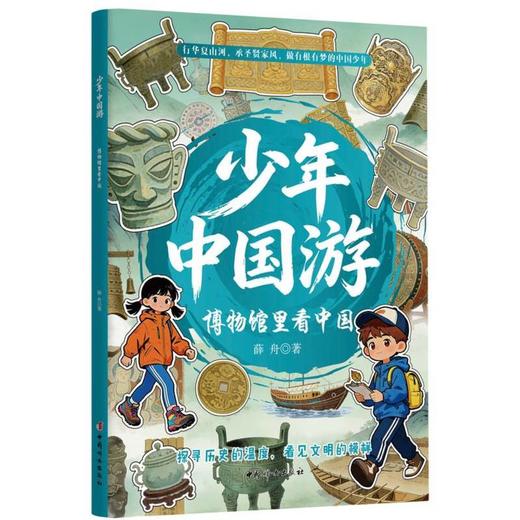 少年中国游.博物馆里看中国 商品图0