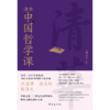 清华中国哲学课 商品缩略图0
