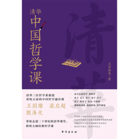 清华中国哲学课