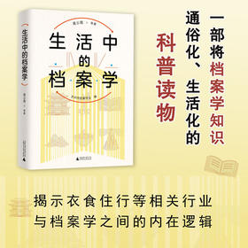 生活中的档案学