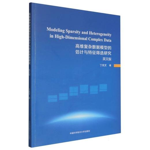高维复杂数据模型的估计与特征筛选研究:英文版 商品图0