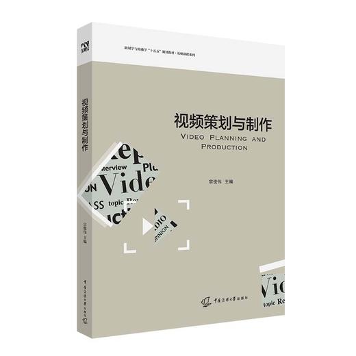 视频策划与制作 商品图1