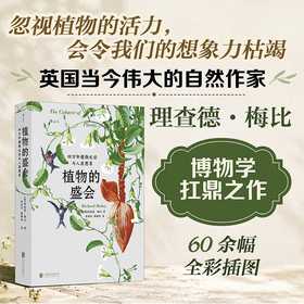 植物的盛会:四万年植物生活与人类想象