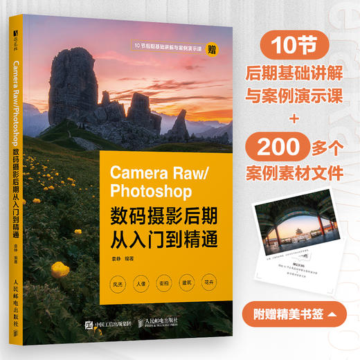 Camera Raw/Photoshop数码摄影后期从入门到精通 摄影后期教程书PS摄影书籍修图后期调色ACR教程 商品图0