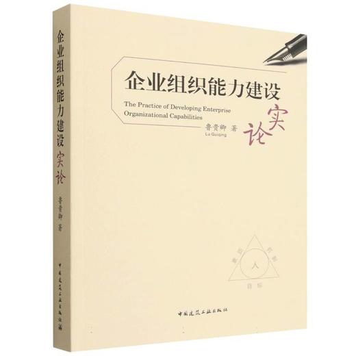 企业组织能力建设实论 商品图0