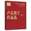 声乐教学作品选.中国卷.一(第2版) 商品缩略图0