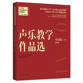 声乐教学作品选.中国卷.一(第2版)