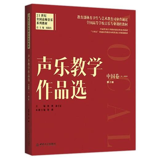 声乐教学作品选.中国卷.一(第2版) 商品图0