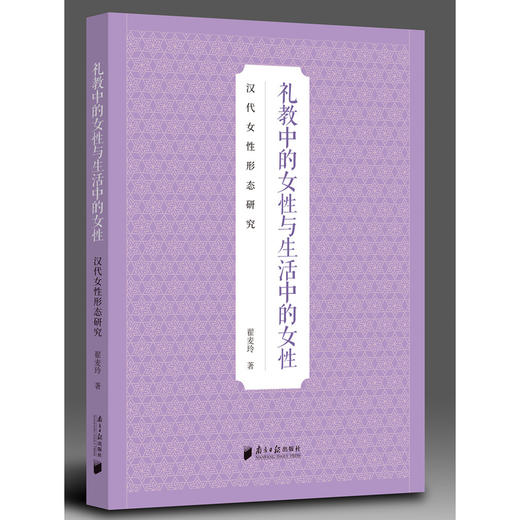 礼教中的女性与生活中的女性:汉代女性形态研究 商品图1