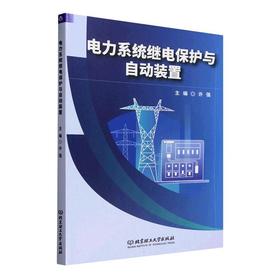电力系统继电保护与自动装置
