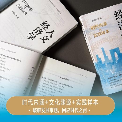 人文经济学:时代内涵与实践样本 商品图2