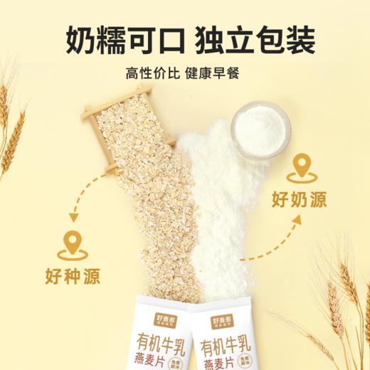 【奶糯】【有机燕麦＋有机牛乳粉】好麦多新品高原有机牛乳燕麦片 15g高蛋白+7.5g高纤维 免煮谷物早餐麦片 300g*3袋装 商品图1