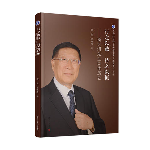 行之以诚 持之以恒:潘大渭先生口述历史 商品图0