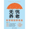 无忧养老:科学规划养老金 商品缩略图3