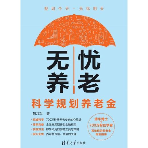无忧养老:科学规划养老金 商品图3