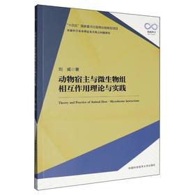 动物宿主与微生物组相互作用理论与实践