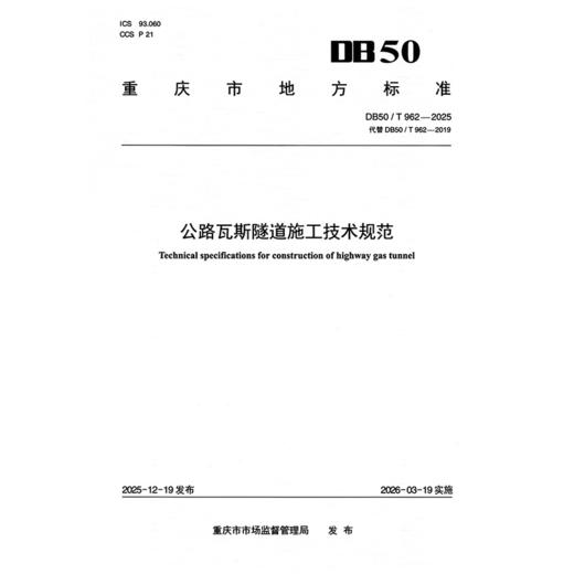 公路瓦斯隧道施工技术规范 商品图3