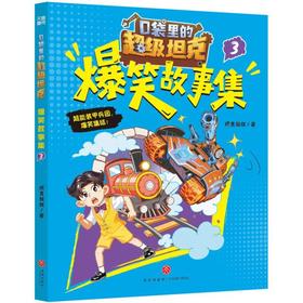口袋里的超级坦克爆笑故事集.3