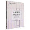 女犯风险评估研究 商品缩略图0