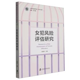 女犯风险评估研究