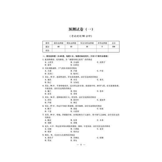 2026 国家执业药师职业资格考试 考前预测6套卷 中药学专业知识(二)辛丹 马晓麒 执业药师 考试 9787521459180中国医药科技出版社 商品图4