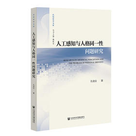 人工感知与人格同一性问题研究