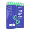 日语能力考N2词汇随身背(口袋本.附赠音频) 商品缩略图0