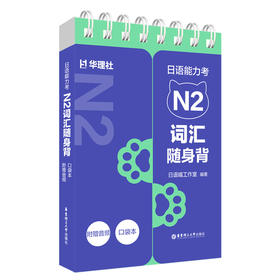 日语能力考N2词汇随身背(口袋本.附赠音频)