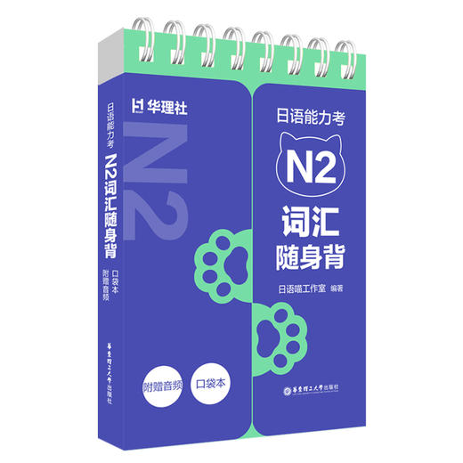 日语能力考N2词汇随身背(口袋本.附赠音频) 商品图0