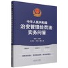 中华人民共和国治安管理处罚法实务问答 商品缩略图0