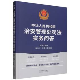 中华人民共和国治安管理处罚法实务问答