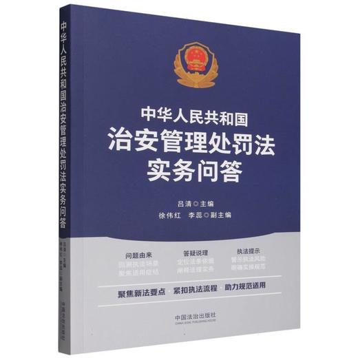 中华人民共和国治安管理处罚法实务问答 商品图0