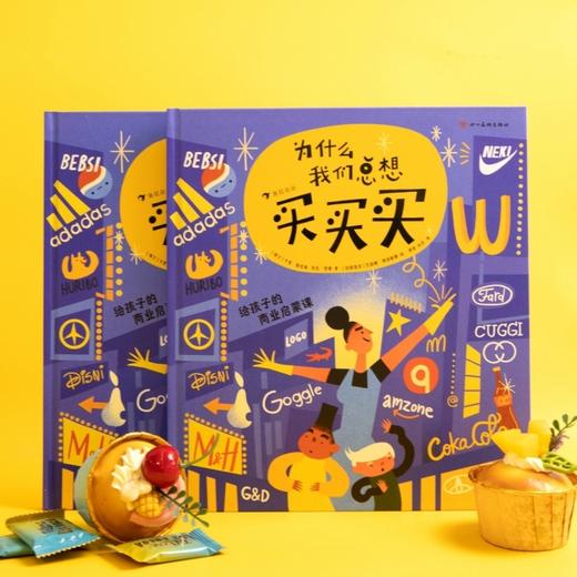 为什么我们总想买买买:给孩子的商业启蒙课 商品图2
