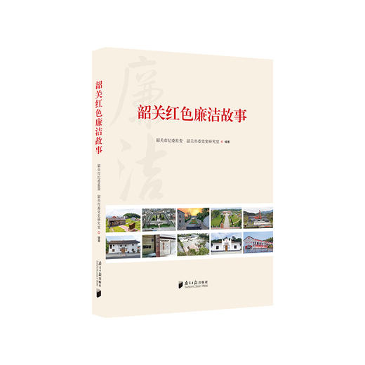 韶关红色廉洁故事 商品图0