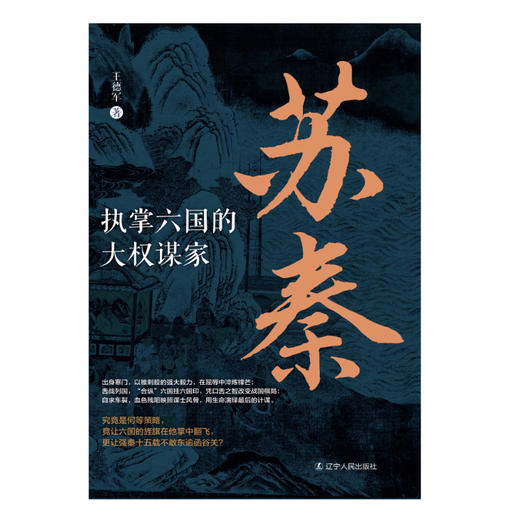 苏秦:执掌六国的大权谋家 商品图1