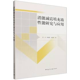 消能减震填充墙性能研究与应用