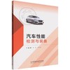 汽车性能检测与装备 商品缩略图0