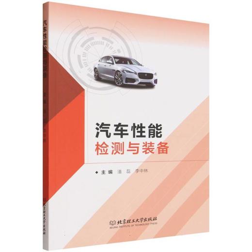 汽车性能检测与装备 商品图0