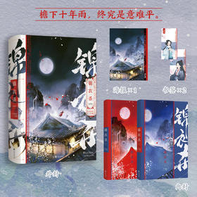 锦衣杀(全两册)(印签版)