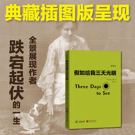 假如给我三天光明(插图版)