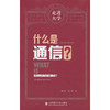 什么是通信? 商品缩略图0