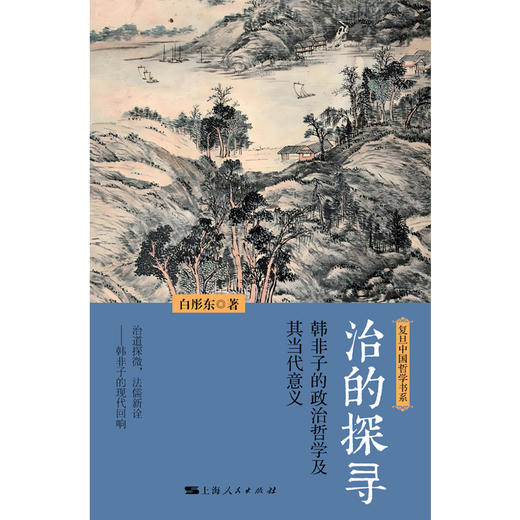 治的探寻:韩非子的政治哲学及其当代意义 商品图1