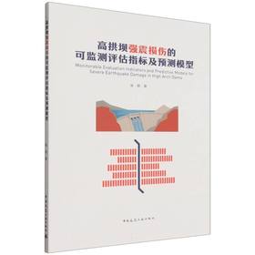 高拱坝强震损伤的可监测评估指标及预测模型