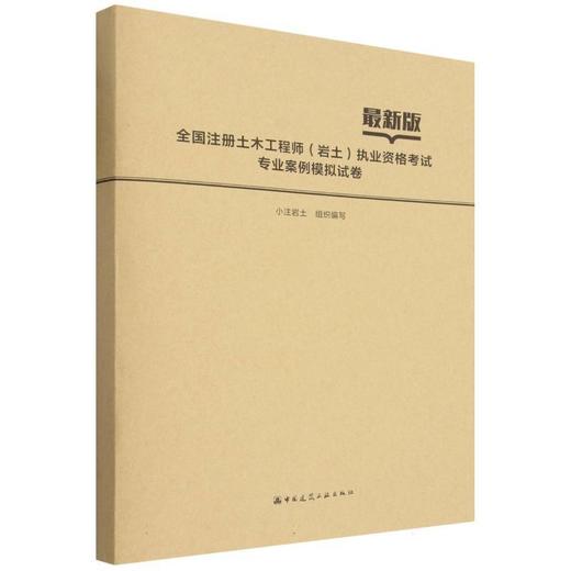 全国注册土木工程师(岩土)执业资格考试专业案例模拟试卷(最新版) 商品图0