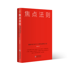 焦点法则:健康中国30年十大领导品牌启示录