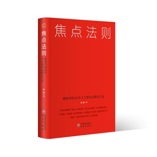 焦点法则:健康中国30年十大领导品牌启示录 商品图0