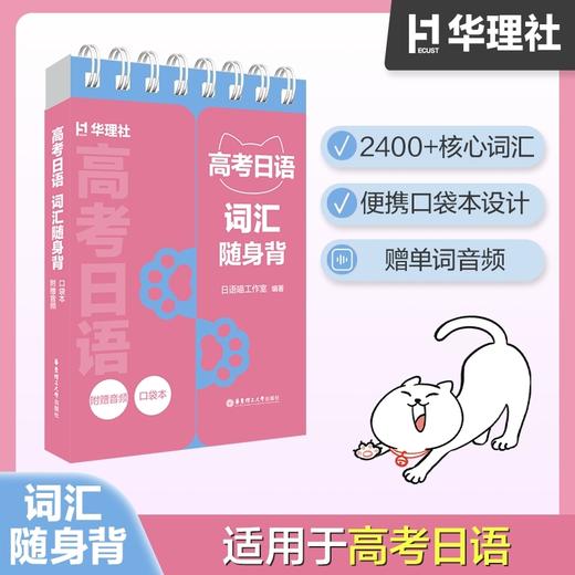 高考日语词汇随身背(口袋本.附赠音频) 商品图0