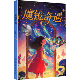 魔镜奇遇